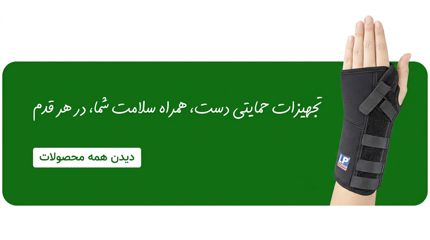 ساپورت طبی دست