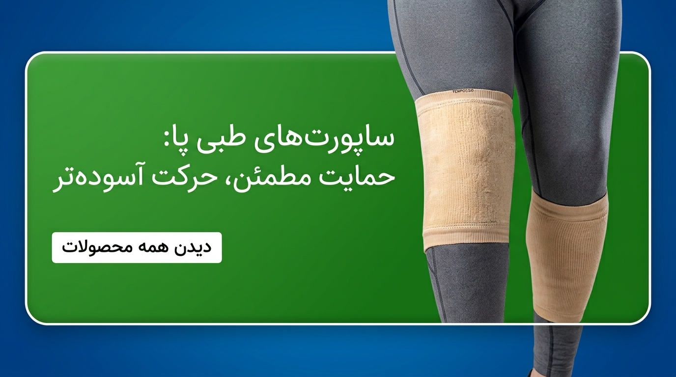 ساپورت طبی پا