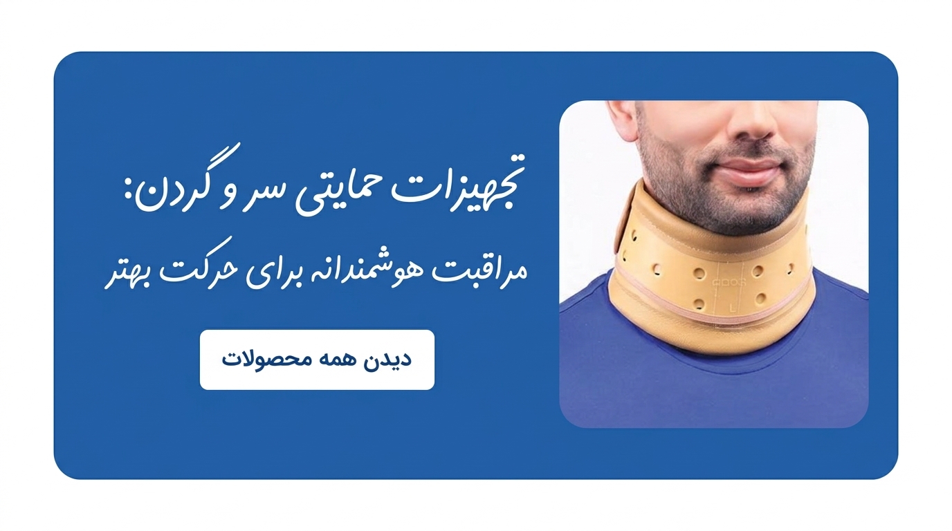 ساپورت طبی سر و گردن